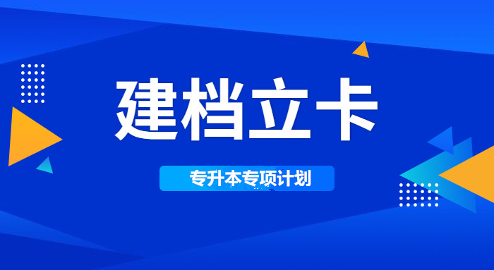 2022年云南建檔立卡戶專升本有什么優(yōu)勢(圖1)