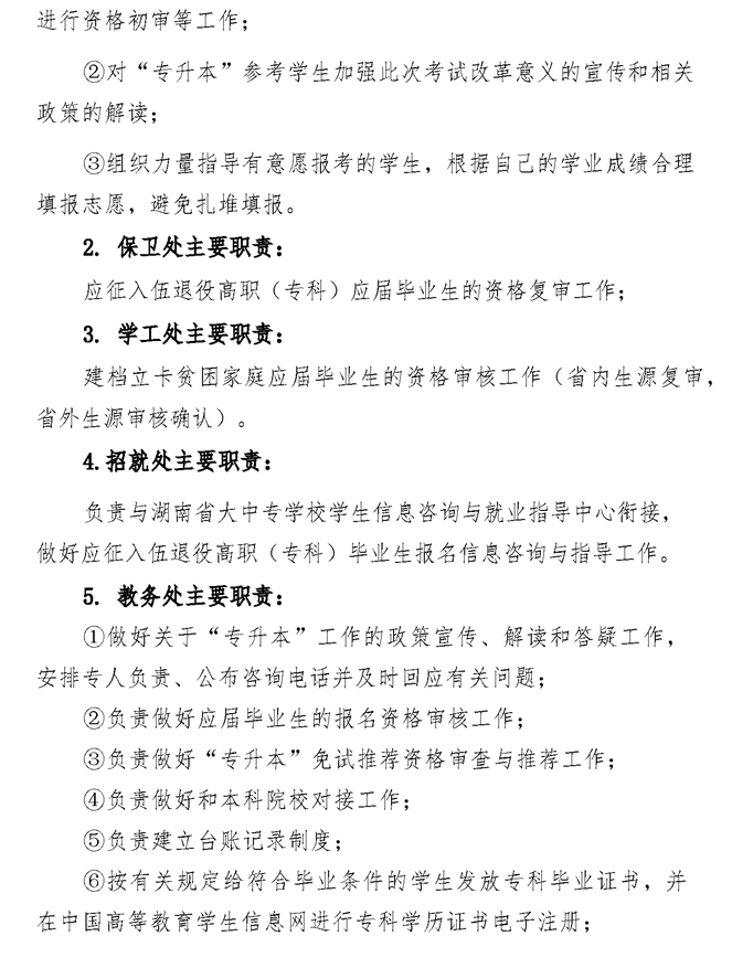 2021年湘潭醫(yī)衛(wèi)職業(yè)技術(shù)學(xué)院專升本考試工作實施方案(圖2)