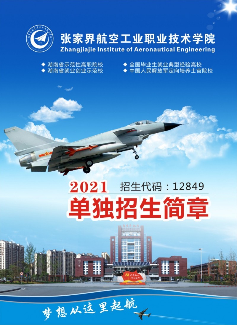 張家界航空工業(yè)職業(yè)技術(shù)學(xué)院2021年單獨招生簡章(圖1)