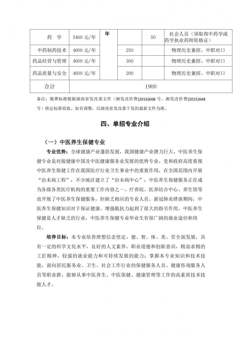 湖南中醫(yī)藥高等專科學校2021年單獨招生簡章(圖5)