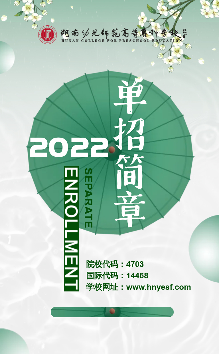 湖南幼兒師范高等?？茖W(xué)校2022年單獨(dú)招生簡(jiǎn)章(圖1)