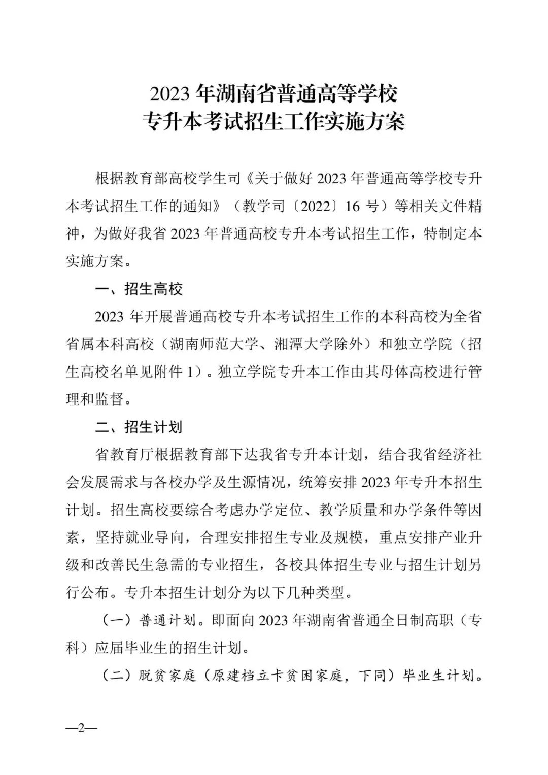 2月13日起報(bào)名，3月20日起填報(bào)志愿，我省2023年專升本方案公布(圖2)