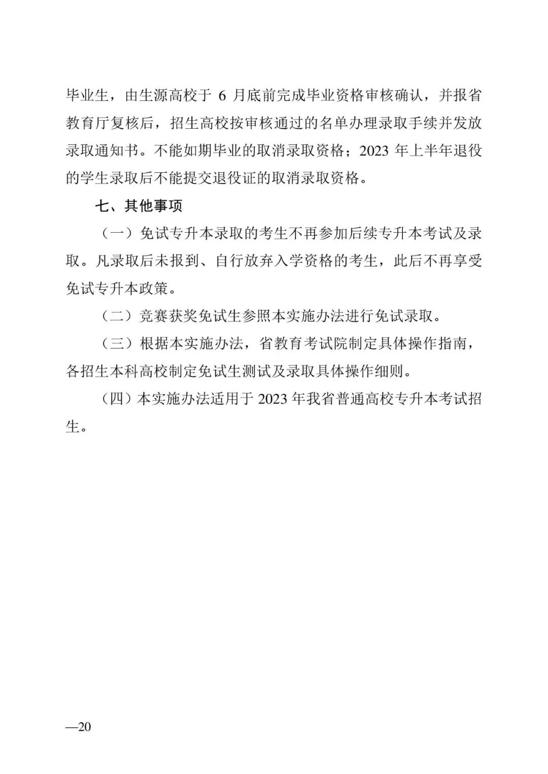 2月13日起報(bào)名，3月20日起填報(bào)志愿，我省2023年專升本方案公布(圖20)