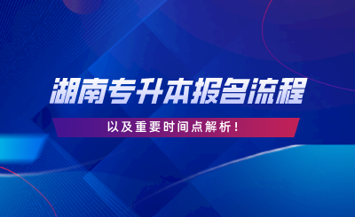 2024年湖南專升本報名流程和重要時間點解析.png