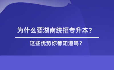 為什么要湖南統(tǒng)招專升本？這些優(yōu)勢(shì)你都知道嗎？.png