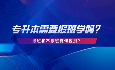 專升本需要報(bào)班學(xué)嗎？報(bào)班和不報(bào)班有何區(qū)別.png