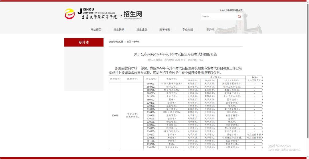 24年湖南專升本已發(fā)布擬招生專業(yè)學(xué)校官網(wǎng)信息匯總 （已公布17所）(圖11)