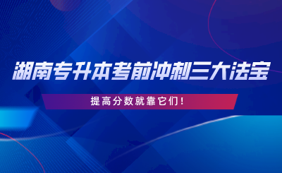 湖南專升本考前沖刺三大法寶，提高分數(shù)就靠它們.png