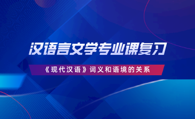 漢語(yǔ)言文學(xué)專業(yè)課復(fù)習(xí)｜《現(xiàn)代漢語(yǔ)》詞義和語(yǔ)境的關(guān)系.png