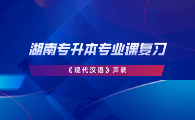 湖南專升本專業(yè)課復(fù)習(xí)《現(xiàn)代漢語(yǔ)》聲調(diào).png