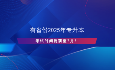 有省份2025年專升本考試時間提前至3月！.png