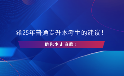 給25年普通專升本考生的建議！助你少走彎路！.png