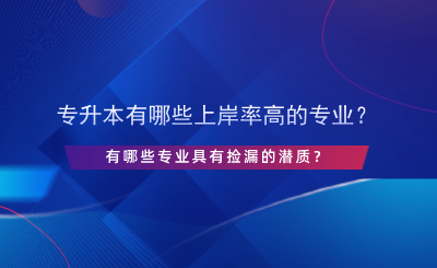 專升本有哪些上岸率高的專業(yè)？.png