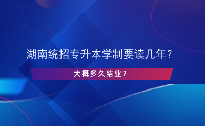 湖南統(tǒng)招專升本學(xué)制要讀幾年？.png