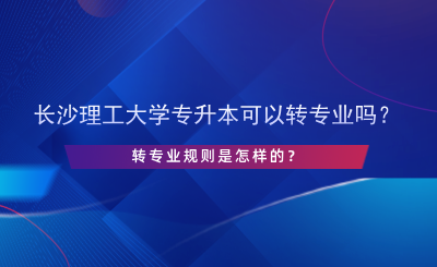 長沙理工大學(xué)專升本可以轉(zhuǎn)專業(yè)嗎？.png