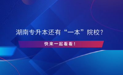 湖南專升本還有“一本”院校？快來(lái)一起看看！.png