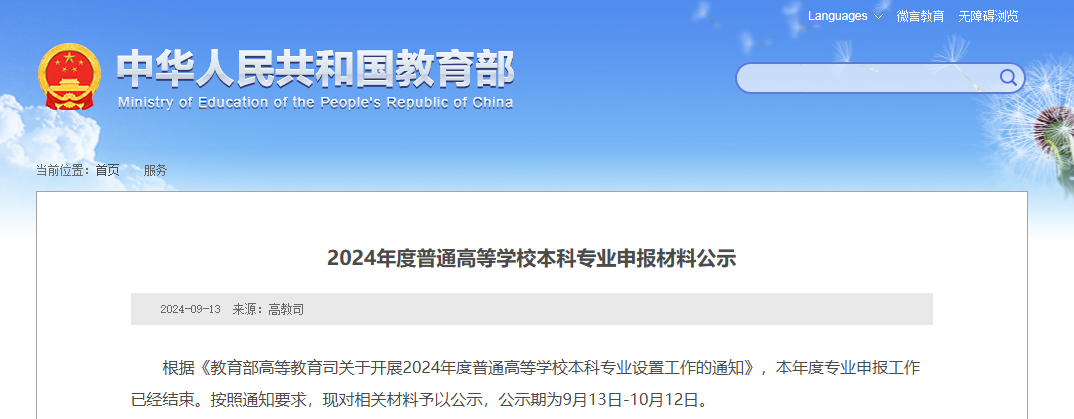 教育部公示：湖南擬新增31個本科專業(yè)，未來可參與專升本招生！(圖1)