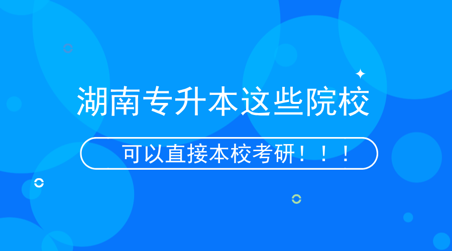 湖南專升本這些院?？梢员拘？佳校?！.png