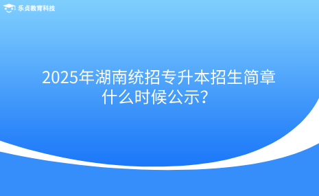 2025年湖南統(tǒng)招專升本招生簡章什么時候公示？.png