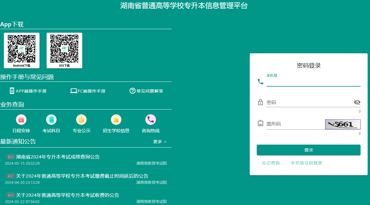 湖南省普通高等學(xué)校專升本信息管理平臺(tái)
