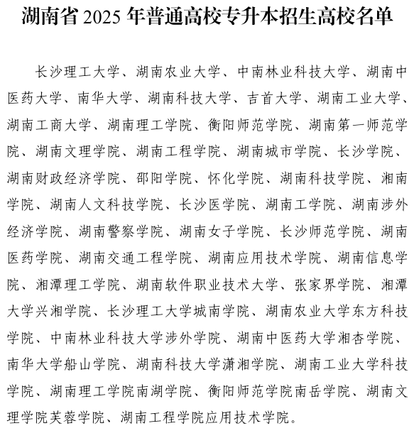 2025年湖南省普通高校專升本招生高校名單已公示(圖1)