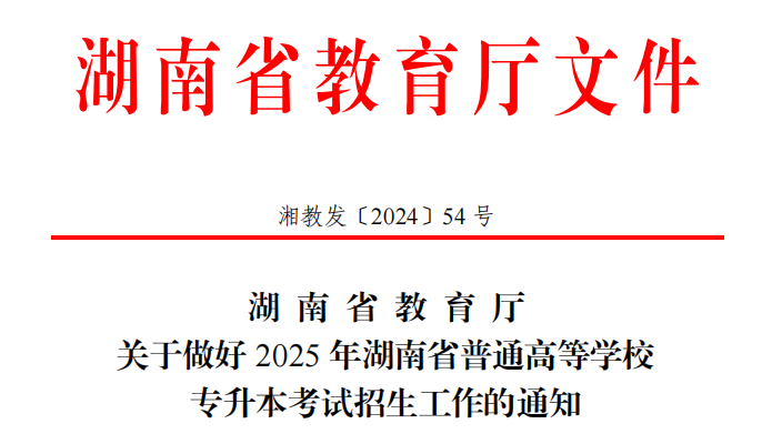 2025湖南專升本公告：高校聯(lián)合命題或成新趨勢！(圖1)