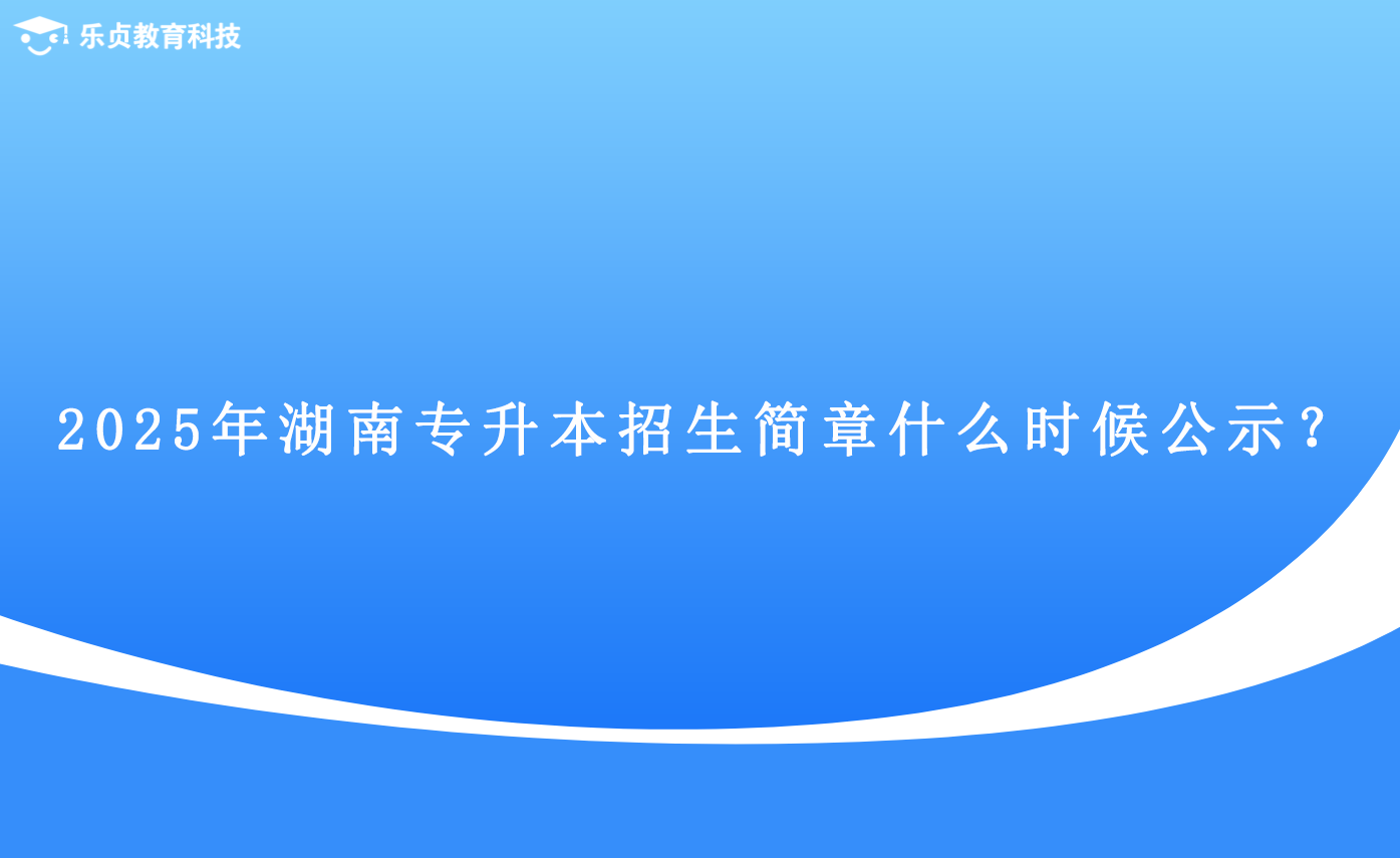 2025年湖南專升本招生簡章什么時候公示？.png