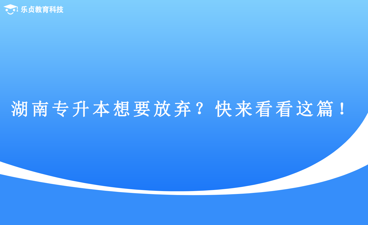 湖南專升本想要放棄？快來看看這篇！(圖1)