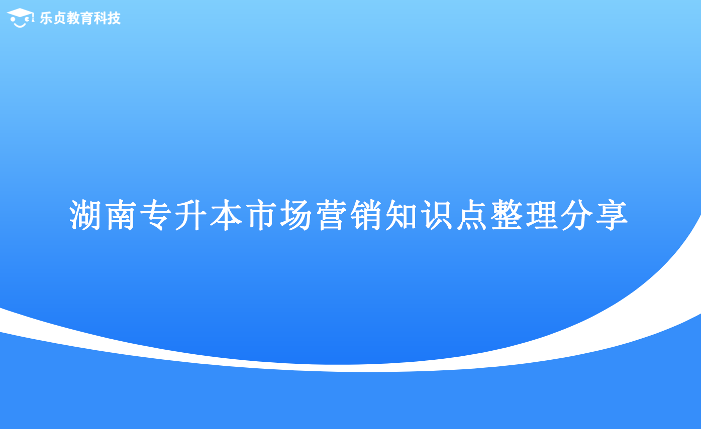 湖南專升本市場(chǎng)營銷知識(shí)點(diǎn)整理分享.png