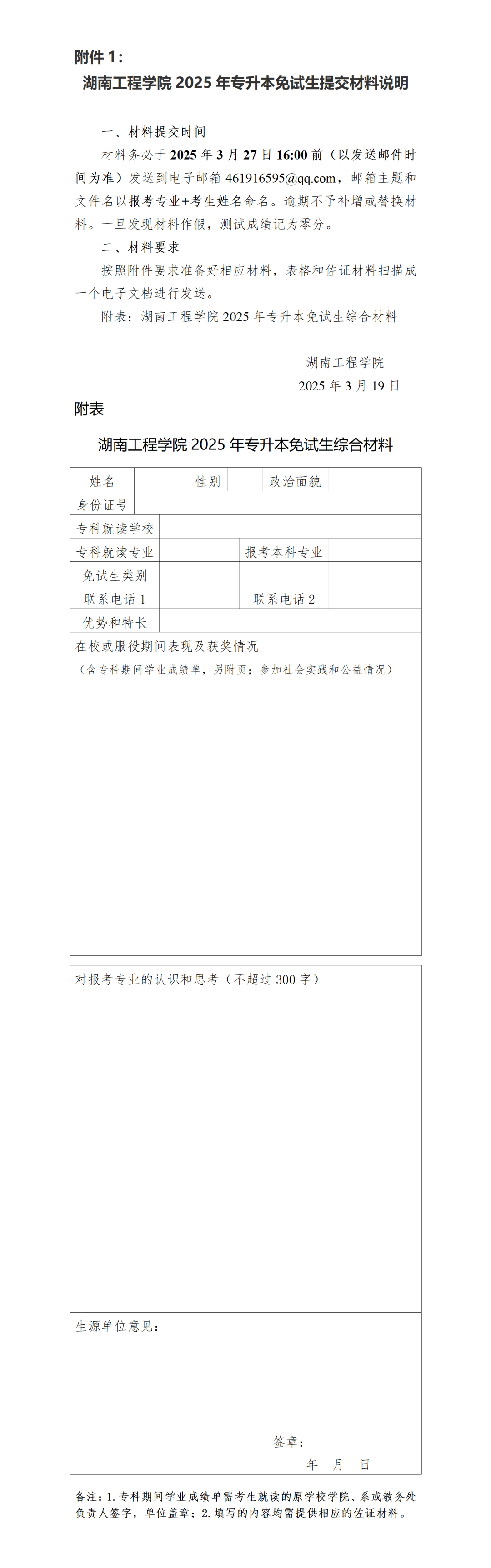 關(guān)于湖南工程學(xué)院2025年專升本免試生測試有關(guān)事項(xiàng)的通知(圖1)