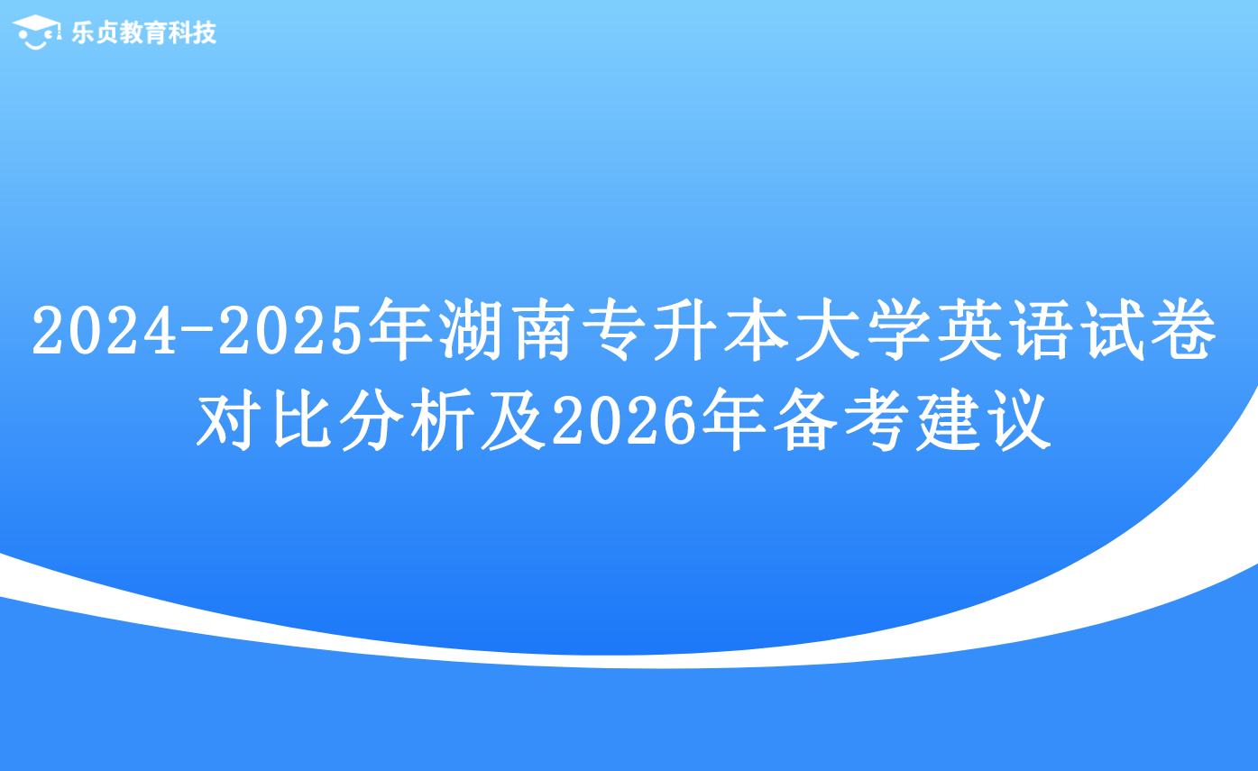 2024-2025 年湖南專升本大學(xué)英語試卷對比分析及 2026 年備考建議.png