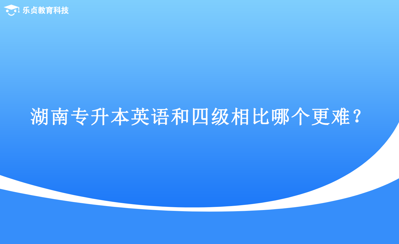 湖南專升本英語和四級(jí)相比哪個(gè)更難？.png