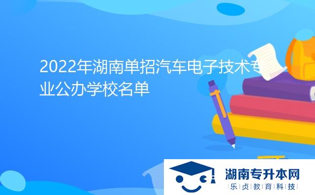 2022年湖南單招汽車電子技術(shù)專業(yè)公辦學(xué)校名單