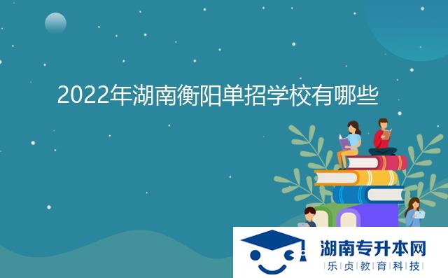 2022年湖南衡陽單招學(xué)校有哪些