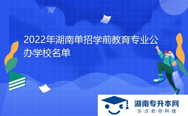 2022年湖南單招學前教育專業(yè)公辦學校名單