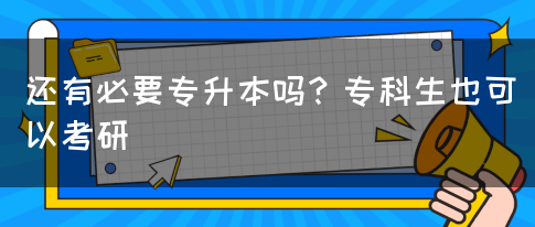 還有必要專升本嗎？?？粕部梢钥佳?圖1)