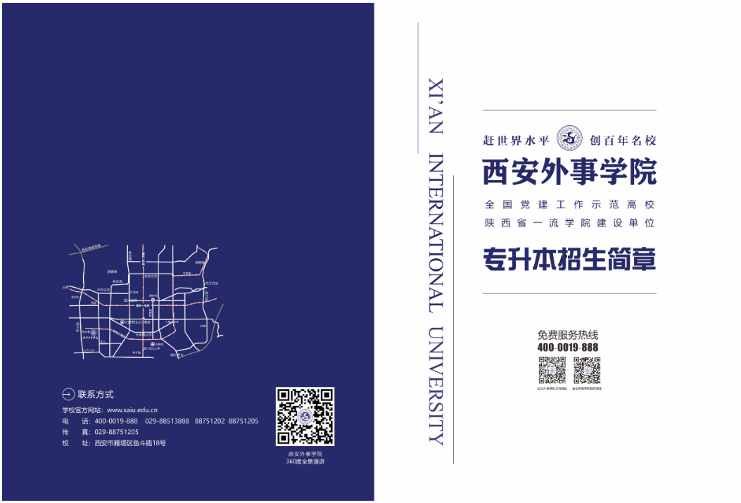 2023年西安外事學(xué)院專升本招生簡(jiǎn)章發(fā)布！(圖1)