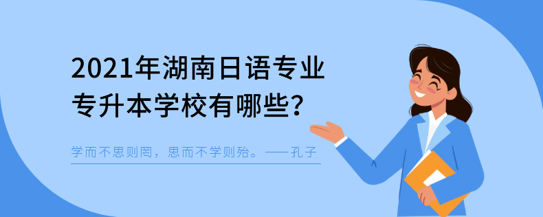 2021年湖南日語(yǔ)專業(yè)專升本學(xué)校有哪些