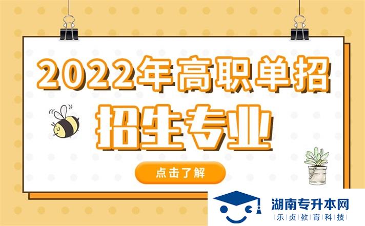 2022年湖南省單招化妝品技術專業(yè)有哪些學校(圖1)