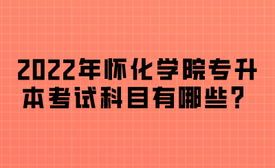 2022年懷化學院專升本考試科目.png