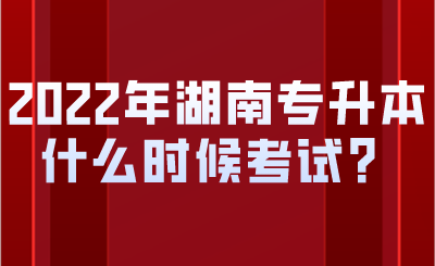 2022年湖南專升本什么時候考試？.png