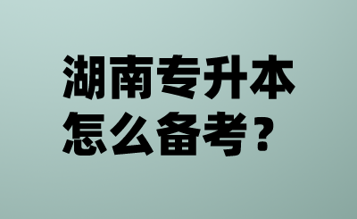 湖南專升本怎么備考？.png