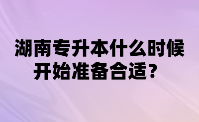 湖南專升本什么時(shí)候開(kāi)始準(zhǔn)備合適？.png