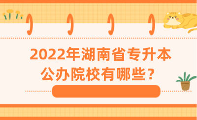 2022年湖南省專升本公辦院校有哪些？.png