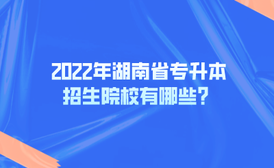 2022年湖南省專升本招生院校有哪些？.png