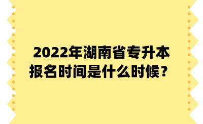 2022年湖南省專升本報名時間是什么時候？.png