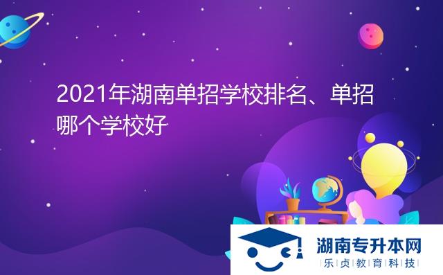 2021年湖南單招學(xué)校排名、單招哪個學(xué)校好