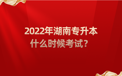 2022年湖南專升本什么時(shí)候考試？.png