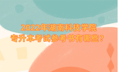 2022年湖南科技學院專升本考試參考書有哪些？.png