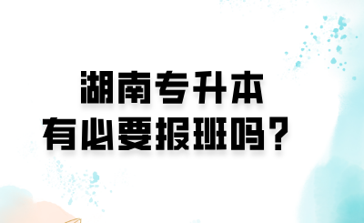 湖南專升本有必要報(bào)班嗎？.png